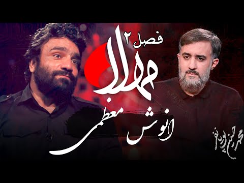مهلا فصل 2 انوش معظمی   
