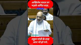 अखिलेश यादव प़र भड़के अमित शाह.. #shorts #rahulgandhi