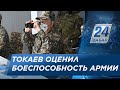 К.Токаев оценил боеспособность казахстанской армии