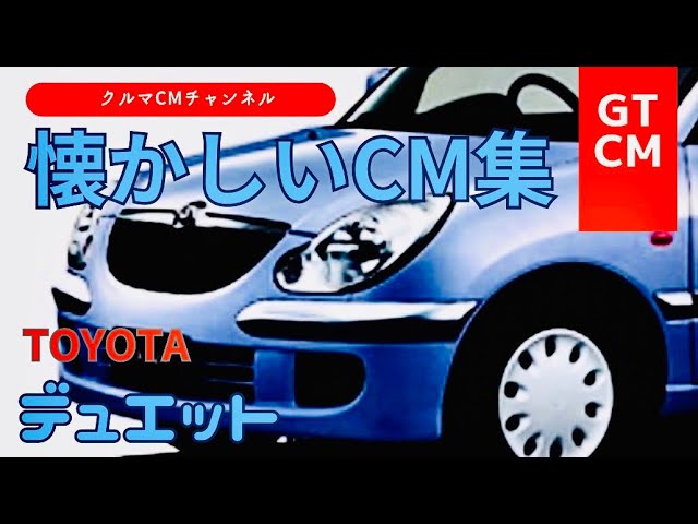 デュエット】トヨタデュエット 懐かしいCM #コマーシャル #車のcm