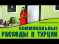 Коммунальные расходы в Турции. Недвижимость в Турции