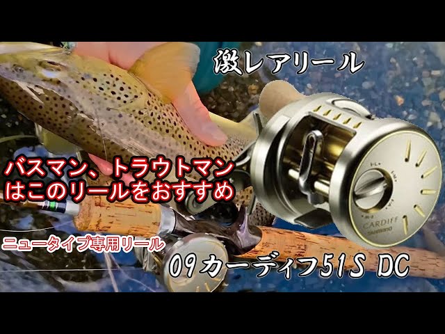 新品 シマノ カーディフ 51S DC CARDIFF トラウト エリアトラウト 激レアリール カーディフ51SDC 限界を超えるその1投へ - YouTube