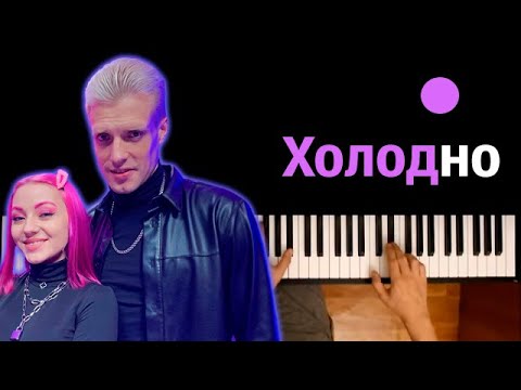 Nlo - Холодно Караоке | Piano_Karaoke Ноты x Midi