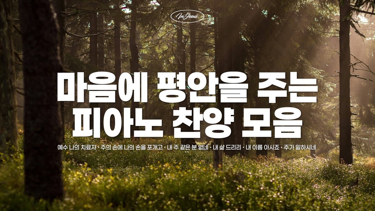 [CCM PLAYLIST] 마음에 평안을 주는 피아노 찬양 모음🤍 Relaxing CCM Piano Instrumental ...
