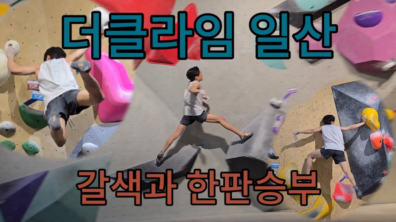 3년만에 방문한 더클라임 일산점 갈색 풀어보기