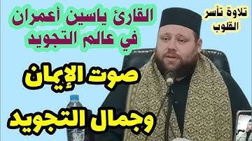 القارئ ياسين أعمران في عالم التجويد || صوت الإيمان وجمال التجويد || تلاوة تأسر القلوب