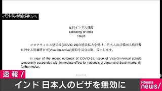 インド　日本人らに発行のビザを無効に　感染拡大で(20/03/03)