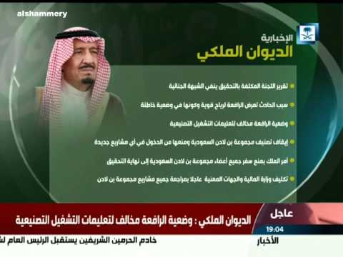الملك سلمان يصدر عدد من الاوامر في حادثة الحرم ويمنع شركة بن لادن من السفر