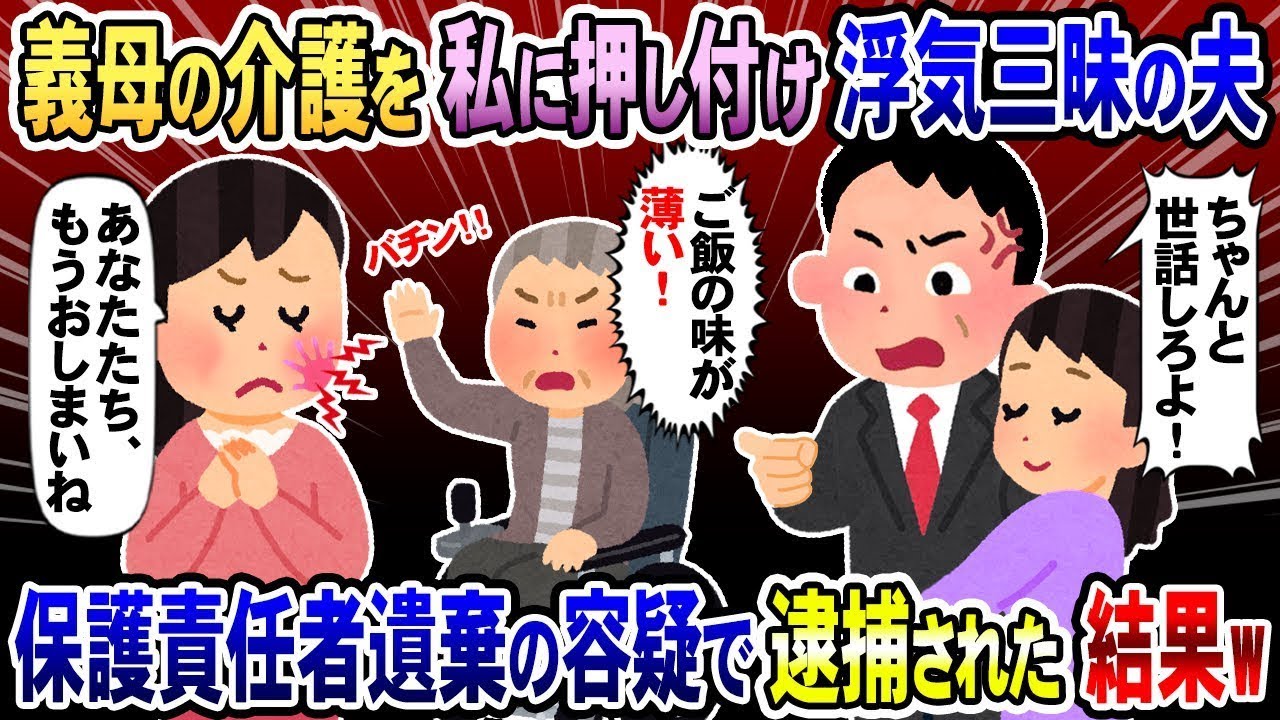 浮気ばかりしている夫が、義母の介護を私に押し付けて「ちゃんと面倒見ろ！」と言ったので、私が「もうおしまいよ」と言った背後には…