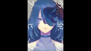 少年のアビス(1)
