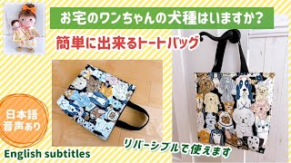 ワンちゃん大好き！簡単リバーシブルのトートバッグの作り方 使用した