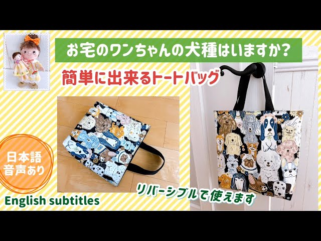 ワンちゃん大好き！簡単リバーシブルのトートバッグの作り方 使用した