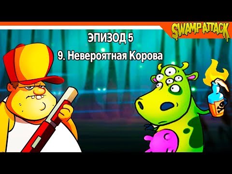Видео: Swamp Attack ► МУТАНТЫ КОРОВЫ 🐄 Прохождение на русском