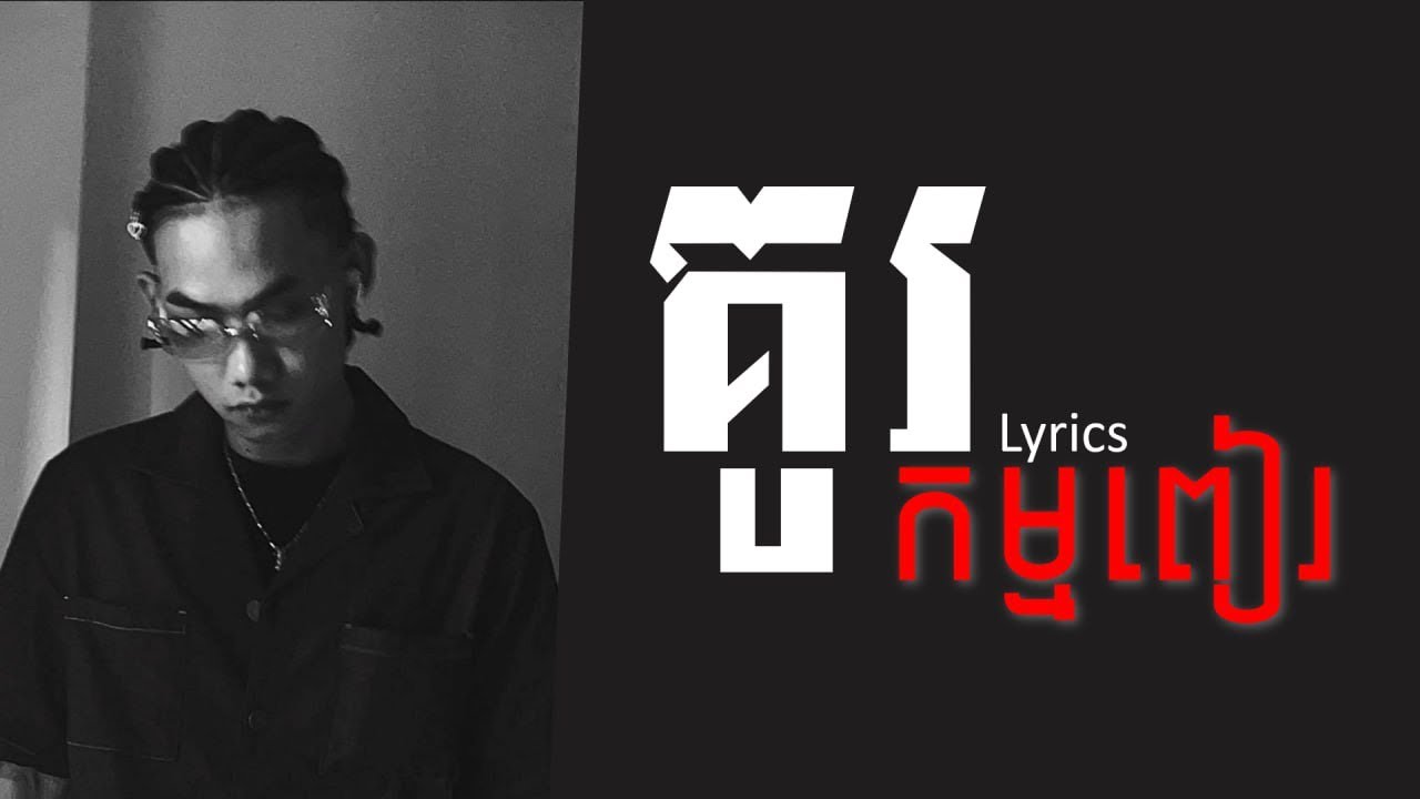គូរកម្មពៀរ (freestyle) - Mezzy24k ft Nick kb  | lyrics |