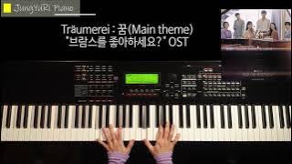 Träumerei: 꿈(Main theme) - 드라마 [브람스를 좋아하세요? Do You Like Brahms? ]OST