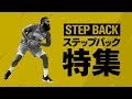 "芸術的ムーブ"ステップバック特集!! これは止められない...【Best Plays】