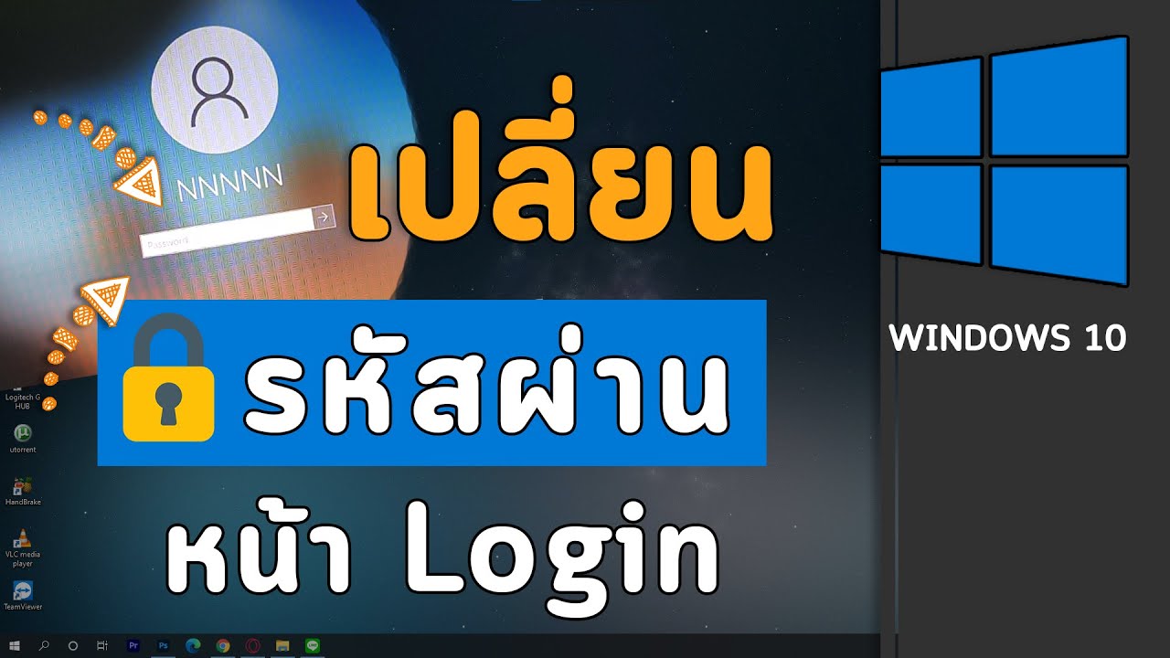 วิธีเปลี่ยนพาสเวิร์ดคอม 2022 Update วิธีเปลี่ยนรหัสผ่าน Login Password บนวินโดว์ Windows 10