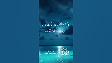 سورة البقرة للشيخ وديع اليمني