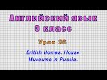 Английский язык 3 класс (Урок№26 - British Homes. House Museums in Russia.)