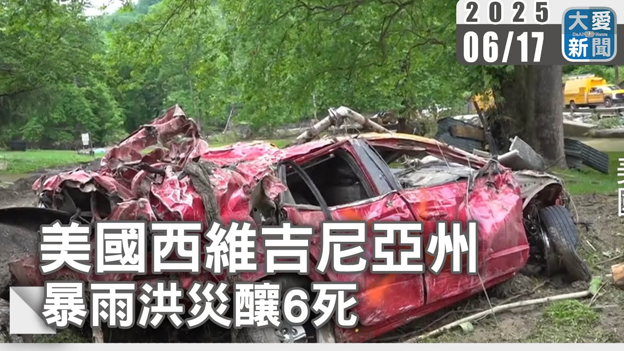 美國西維吉尼亞州 暴雨洪災釀6死｜大愛新聞‪@DaaiWorldNews‬ - YouTube