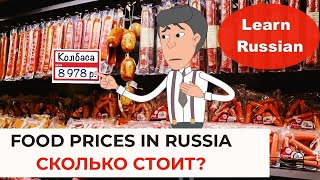 How much does food cost in Russia. Learning cartoon. Learn Russian