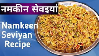 Namkeen Seviya | Vermicelli Recipe | कैसे झटपट बनाएं स्वादिष्ट नमकीन सिवई | Baby Food recipe !!!