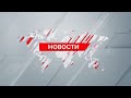 Выпуск новостей 14:00 от 11.05.2024