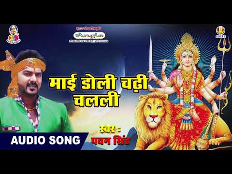 Pawan Singh का नया देवी गीत 2018 - Mai Doli Chadi Chalali  - पवन सिंह  - Bhojpuri Devi Geet