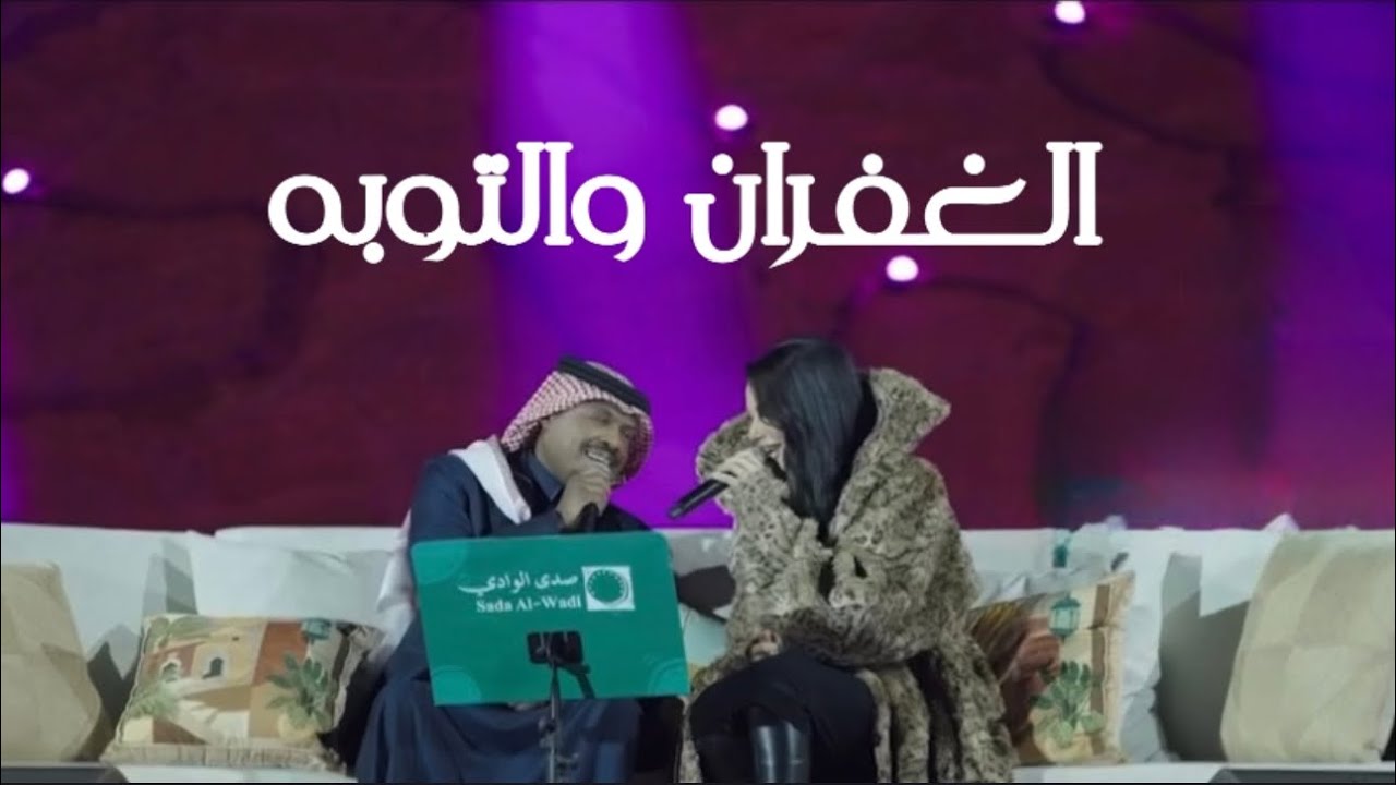 أميمة طالب & ‏راشد الفارس - الغفران والتوبه | جلسات صدي الوادي - موسم الدرعية 2025