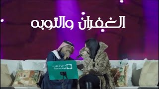 أميمة طالب    راشد الفارس   الغفران والتوبه   جلسات صدي الوادي   موسم الدرعية      سمعها