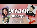 Угадай звезду по детской фотографии | Носок TV 💕