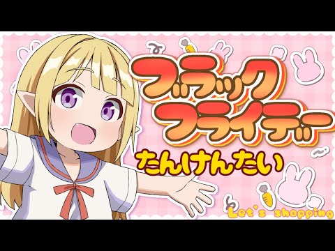 ブラックフライデーを探検して生を実感しよう／何かおっかな～【SHOPPING】