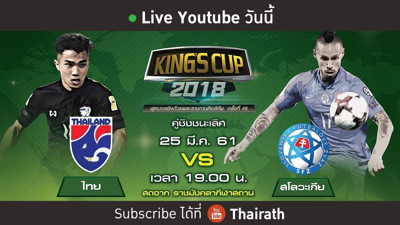 Live : ไทย vs สโลวะเกีย คู่ชิงชนะเลิศ ฟุตบอลคิงส์คัพครั้งที่ 46 l (Full)