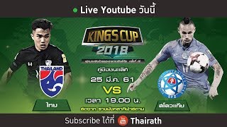 Live : ไทย vs สโลวะเกีย คู่ชิงชนะเลิศ ฟุตบอลคิงส์คัพครั้งที่ 46 l (Full)