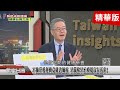 精彩片段》肺癌死亡率超越肝癌18年 健保花費成長一倍達220億!不抽菸愛運動竟確診肺癌 早篩檢早治療提高存活率!