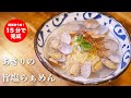 【15分で完成】旨味炸裂！！旨塩あさりらぁ麺の作り方【朝から食べたい優しいうまさ！】