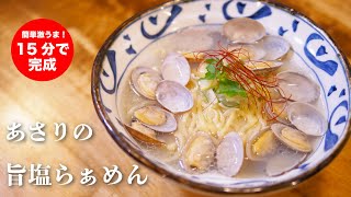 【15分で完成】旨味炸裂！！旨塩あさりらぁ麺の作り方【朝から食べたい優しいうまさ！】