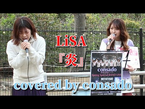 LiSA『炎』 covered by consado（ハモリあり）　＠2021.4.3 渋谷路上