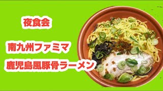 【夜食会】南九州ファミマの『鹿児島風豚骨ラーメン』実食配信