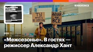 «Межсезонье». Криминальная драма про конфликт поколений. В гостях - Александр Хант