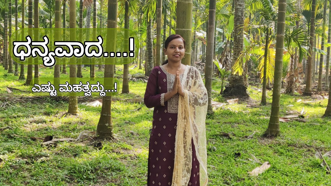# ಧನ್ಯವಾದ ತಿಳಿಸಿದರೆ ಏನಾಗುವುದು|ಕೃತಜ್ಞತೆ ಒಂದು ಯಜ್ಞ|