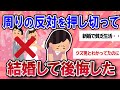 【有益スレ】親のいう事聞けばよかった・・反対を押し切って結婚して後悔【ガールズチャンネル】