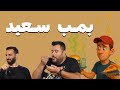 آخرین فرصت بمب سعید آخرین فرصت بمب سعید
