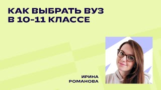 Как выбрать вуз в 10-11 классе