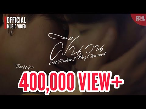 ฝืนวน - โอ๊ตราชัน X คิงส์ ชนาวิทย์ [Official Music Video]