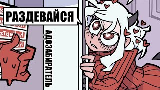 [HellTaker Comic #13] ВРЕМЯ МОДЕУС [SilverTatsu] - Rus Comics Dub