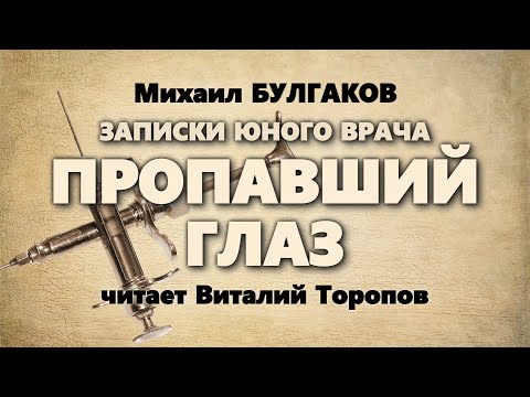 Михаил Булгаков. Записки юного врача. Пропавший глаз.