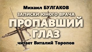 Михаил Булгаков. Записки юного врача. Пропавший глаз.