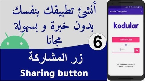 kodular الجزء 6 : أنشئ تطبيقك بدون خبرة و بسهولة   ( المشاركة Sharing button )