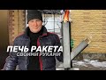 ТУРБО ПЕЧЬ РАКЕТА — КАК СДЕЛАТЬ ПЕЧЬ СВОИМИ РУКАМИ